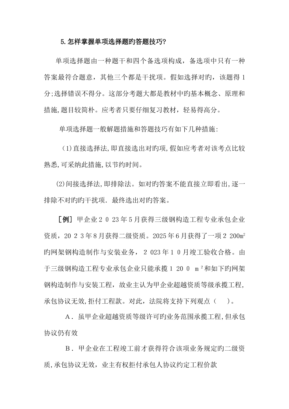 2025年其他资格考试建设工程法规及相关知识复习题集_第3页