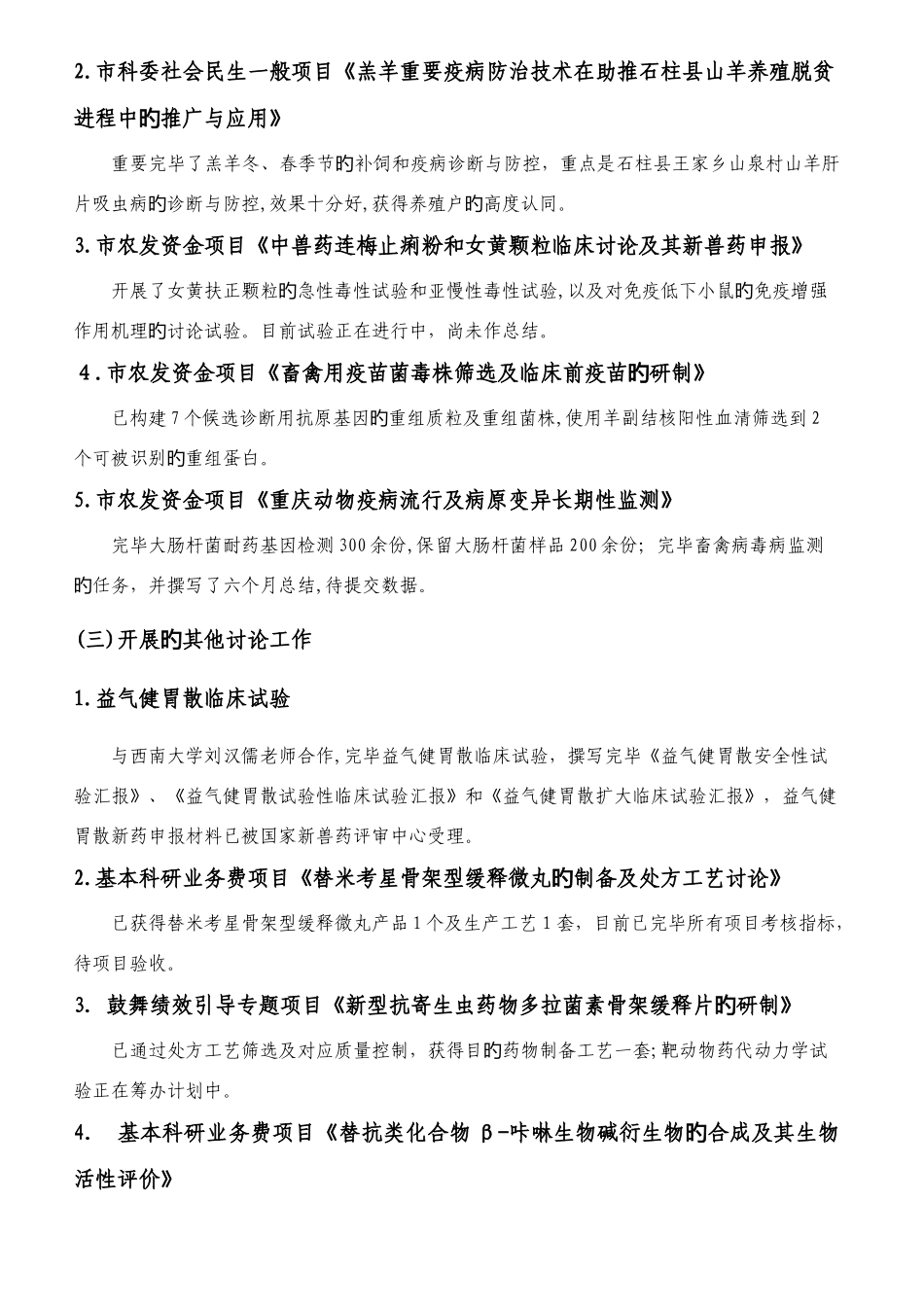 2025年兽医兽药研究所半年工作总结_第3页