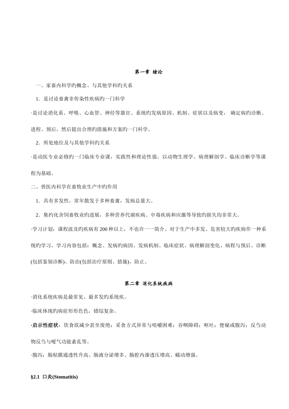 2025年兽医内科学整理_第2页