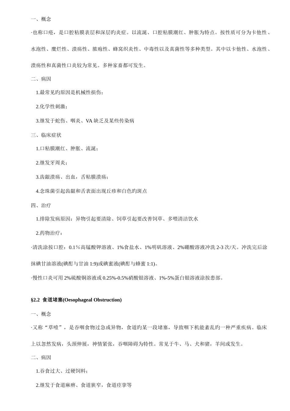 2025年兽医内科学整理_第3页