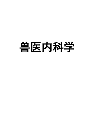 2025年兽医内科学整理