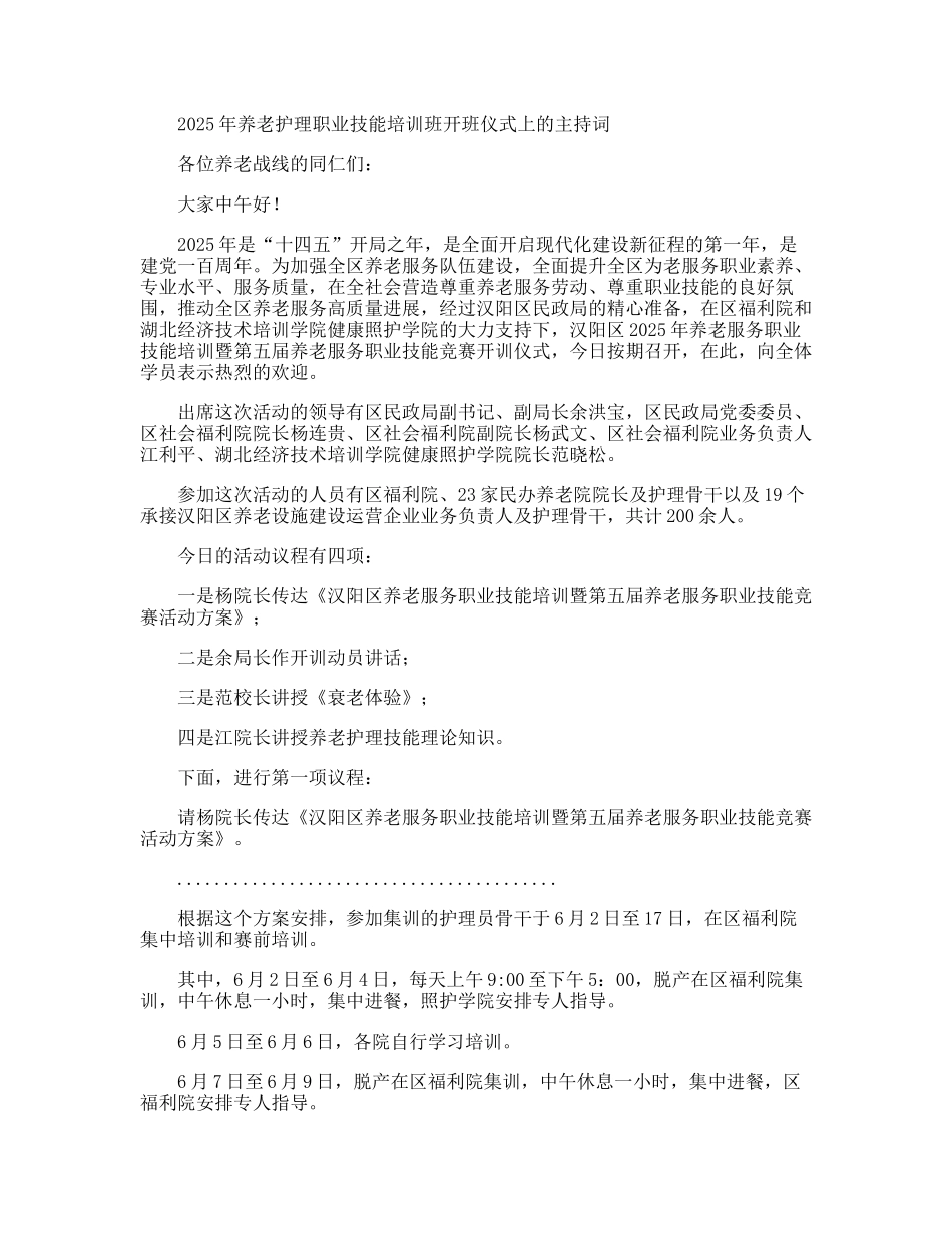 2025年养老护理职业技能培训班开班仪式上的主持词_第1页