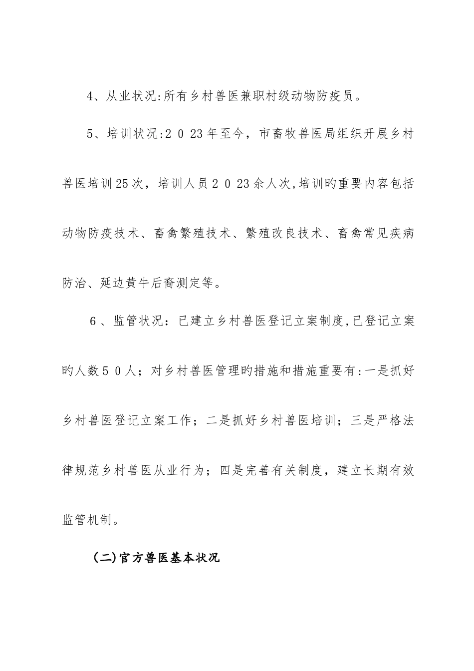 2025年兽医实验室及兽医队伍建设调研_第2页