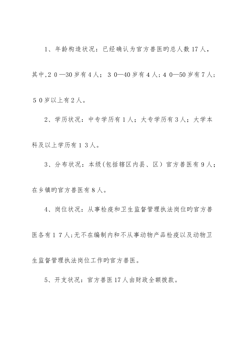 2025年兽医实验室及兽医队伍建设调研_第3页