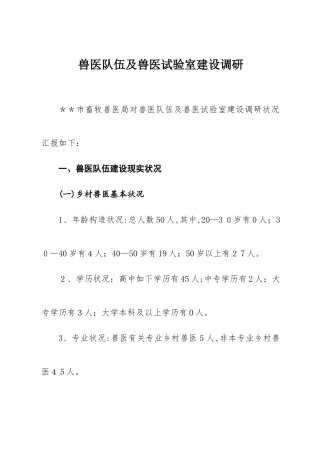 2025年兽医实验室及兽医队伍建设调研