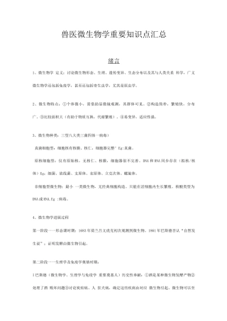 2025年兽医微生物学重要知识点