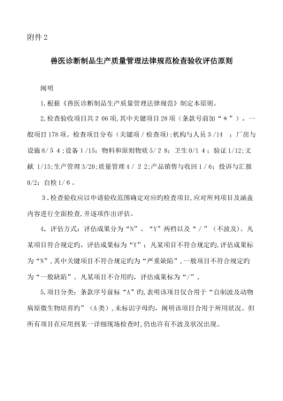 2025年兽医诊断制品生产质量管理规范检查验收评定标准说明根据