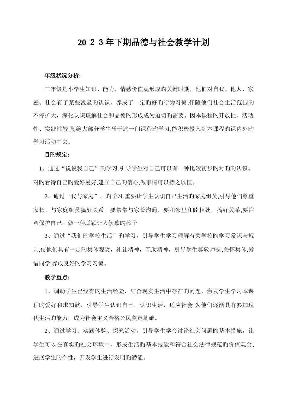 2025年冀教版三年级品德与社会上册全册就计划教案全集_第1页