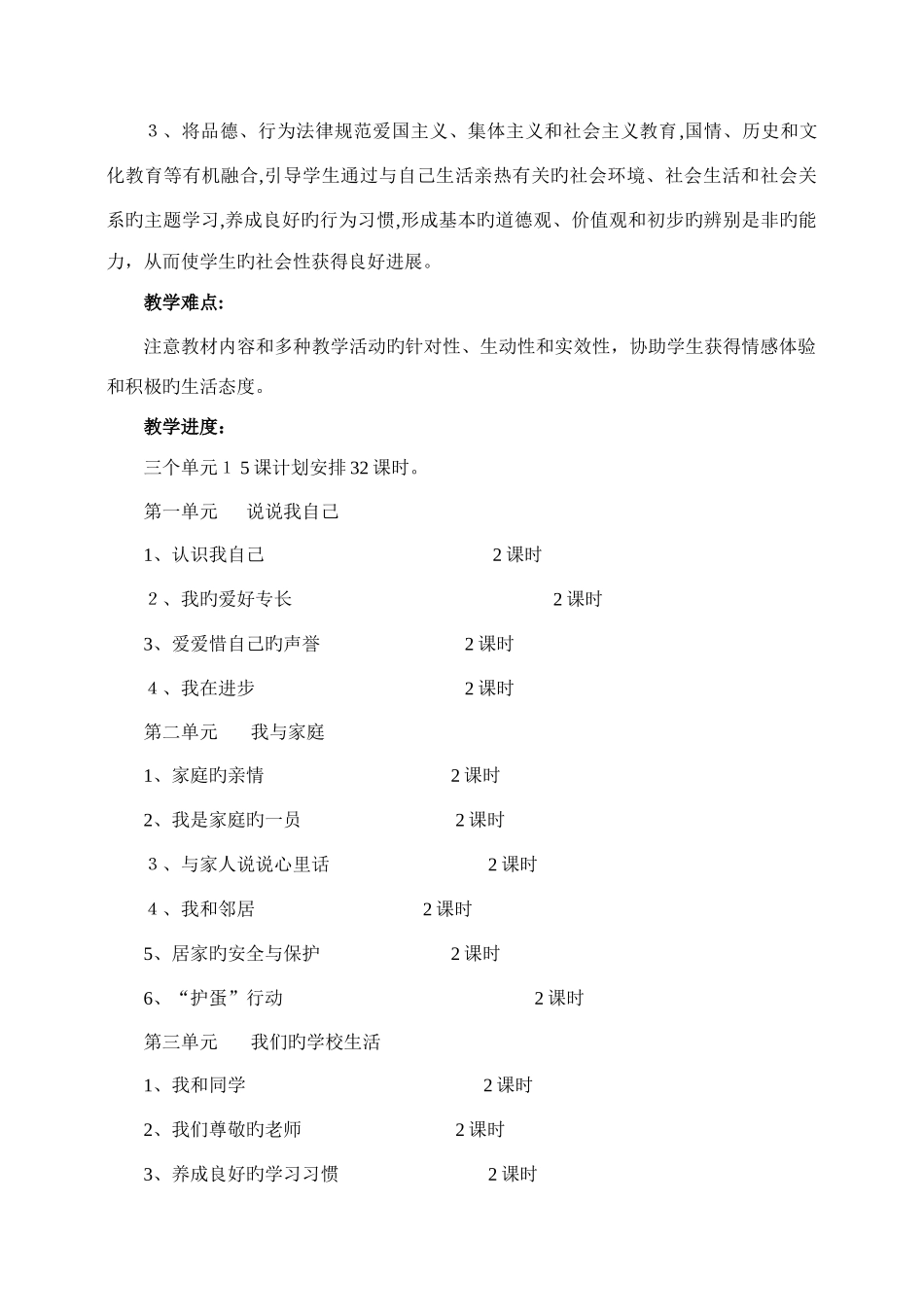 2025年冀教版三年级品德与社会上册全册就计划教案全集_第2页
