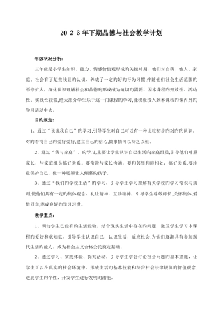 2025年冀教版三年级品德与社会上册全册就计划教案全集