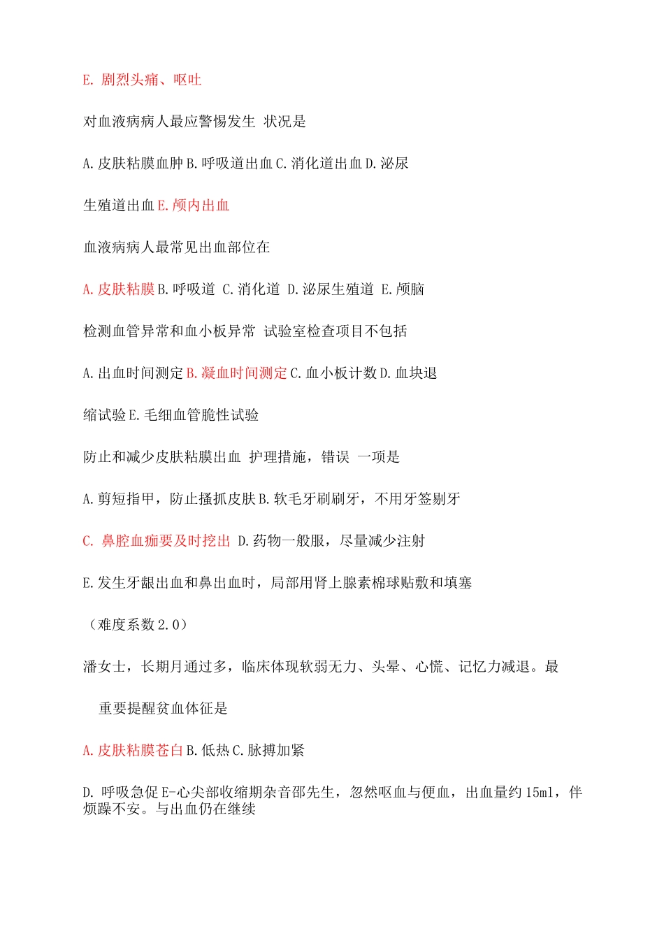 2025年内护题库血液_第2页