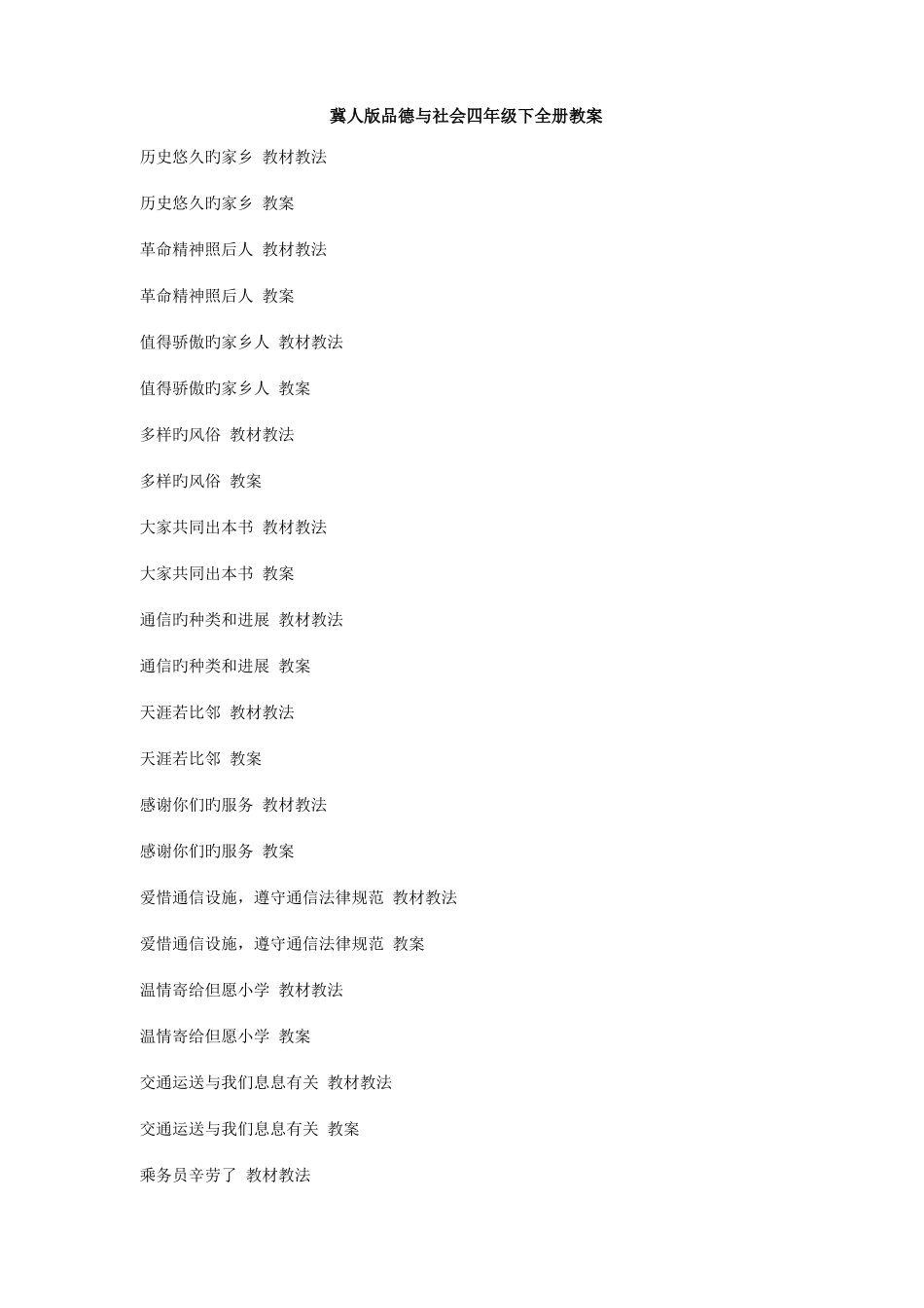 2025年冀教版四年级品德与社会下册全册教案_第1页