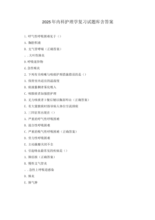 2025年内科护理学复习试题库含答案
