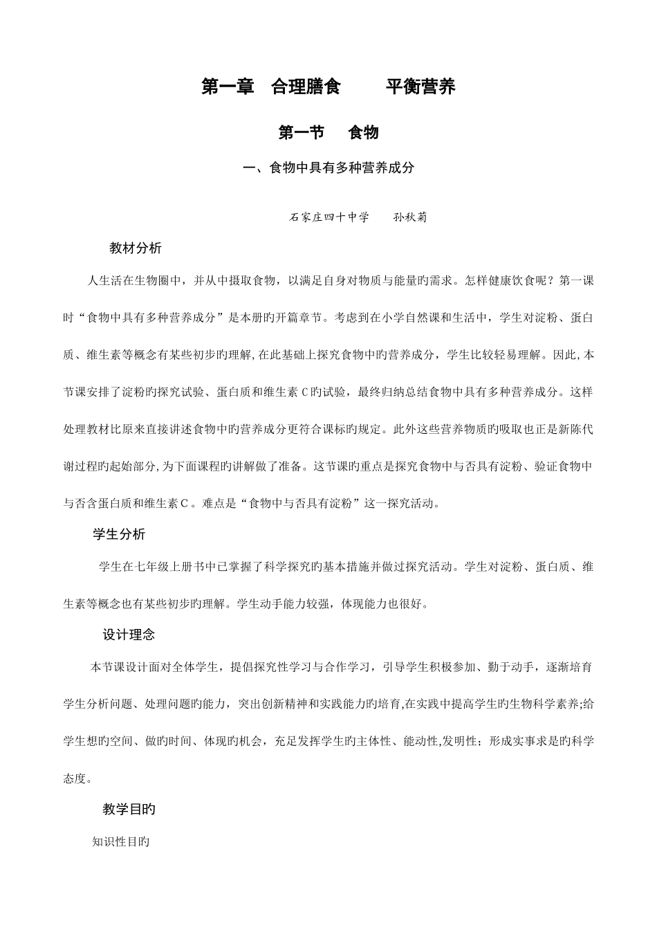 2025年冀教版生物七年级下全册教案_第1页