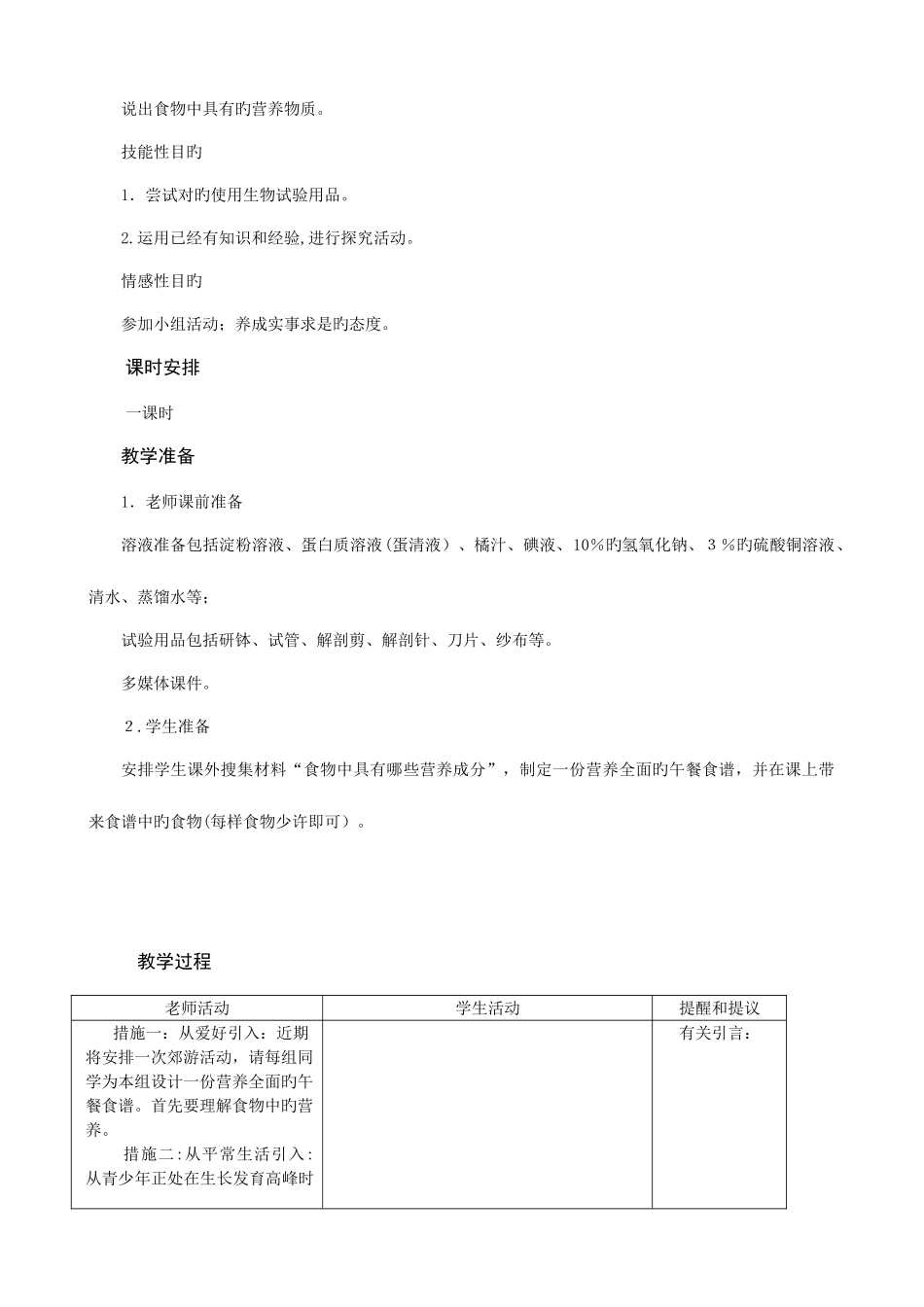 2025年冀教版生物七年级下全册教案_第2页