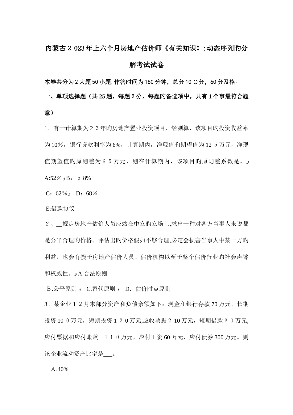 2025年内蒙古上半年房地产估价师相关知识动态序列的分解考试试卷_第1页