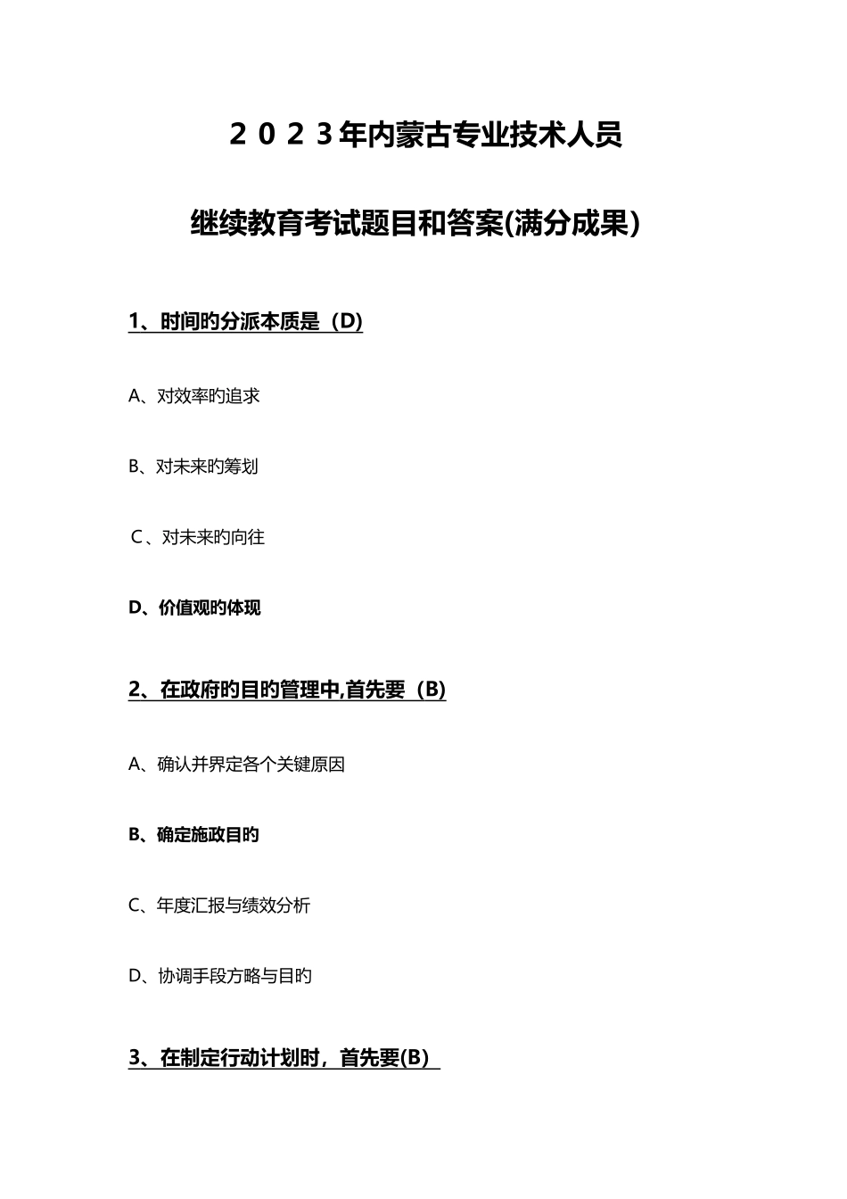 2025年内蒙古专业技术人员继续教育试题及答案目标与时间管理满分_第1页