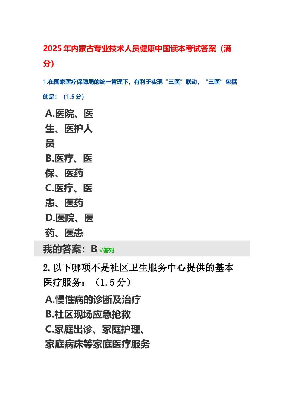 2025年内蒙古专业技术人员继续教育健康中国考试答案_第2页