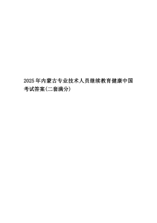 2025年内蒙古专业技术人员继续教育健康中国考试答案