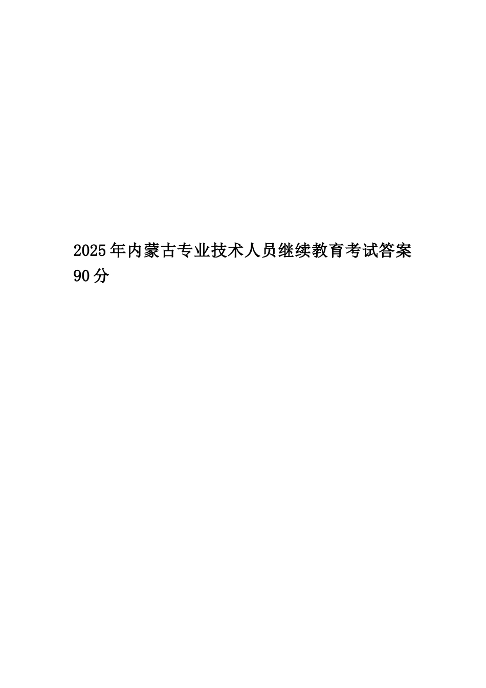 2025年内蒙古专业技术人员继续教育考试答案90分_第1页