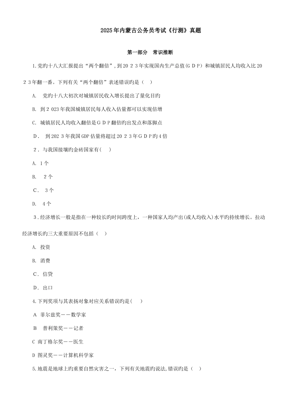 2025年内蒙古公务员录用考试行政职业能力测验试卷及解析_第1页
