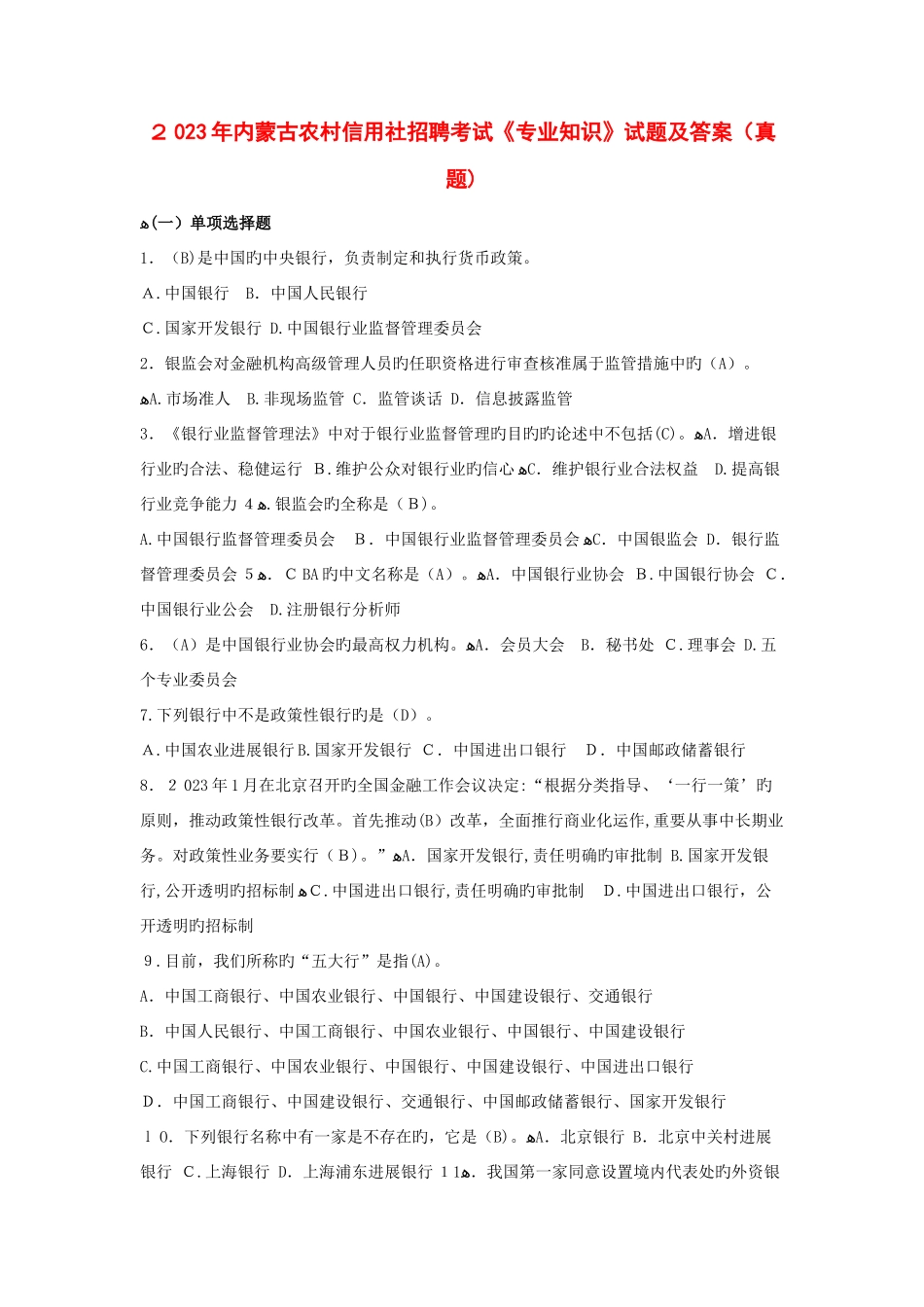 2025年内蒙古农村信用社招聘考试专业知识试题及答案真题_第1页