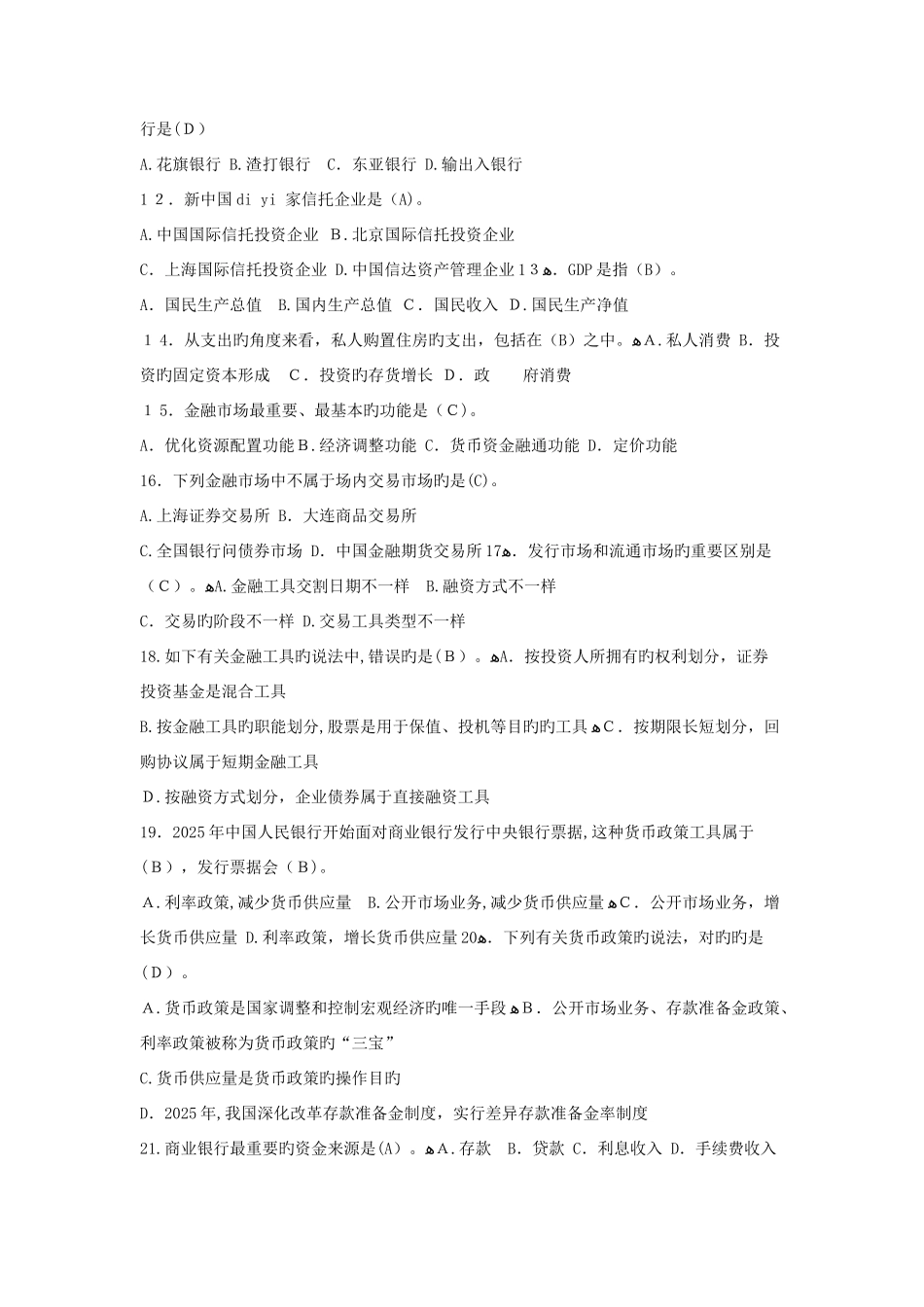 2025年内蒙古农村信用社招聘考试专业知识试题及答案真题_第2页