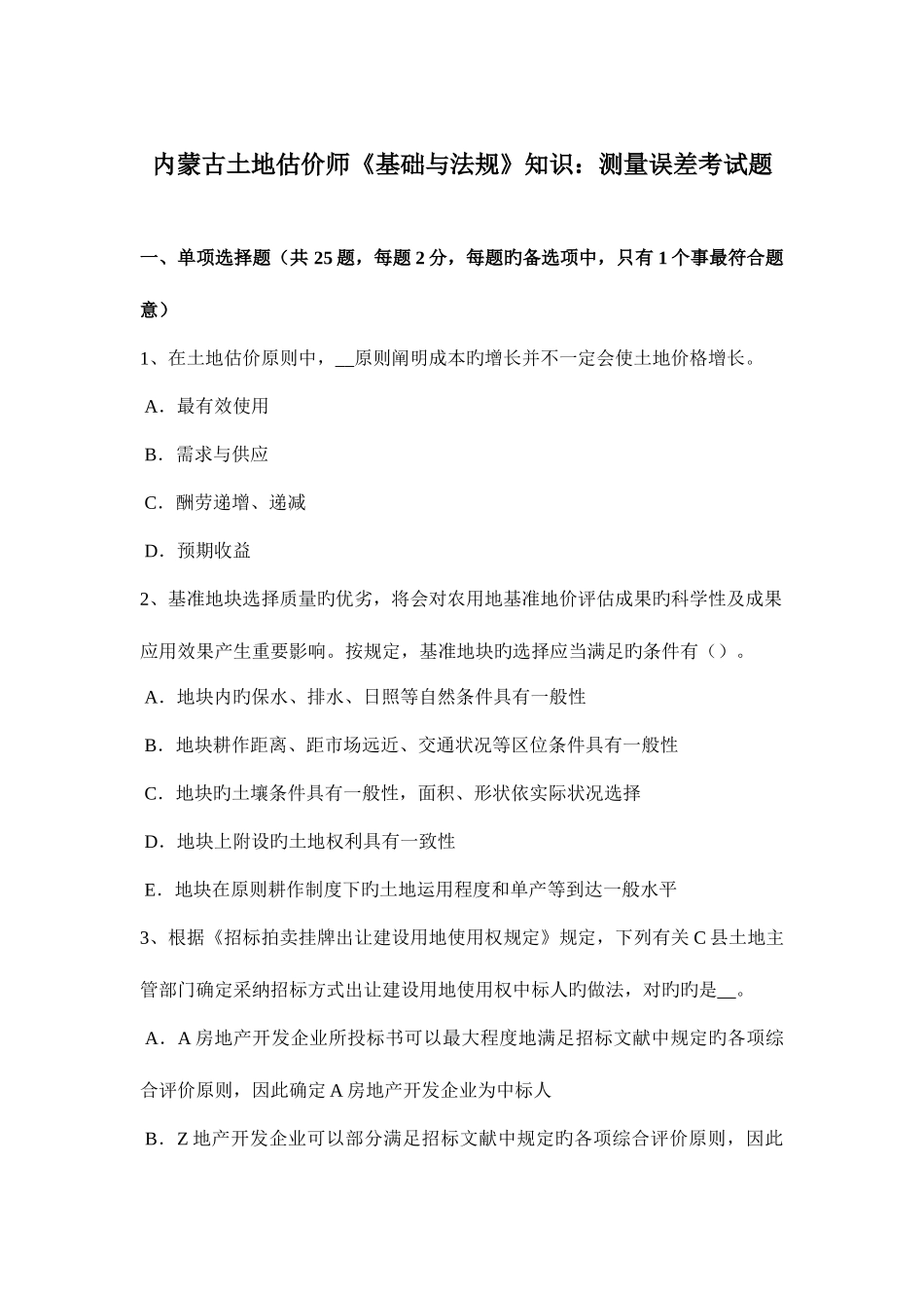 2025年内蒙古土地估价师基础与法规知识测量误差考试题_第1页