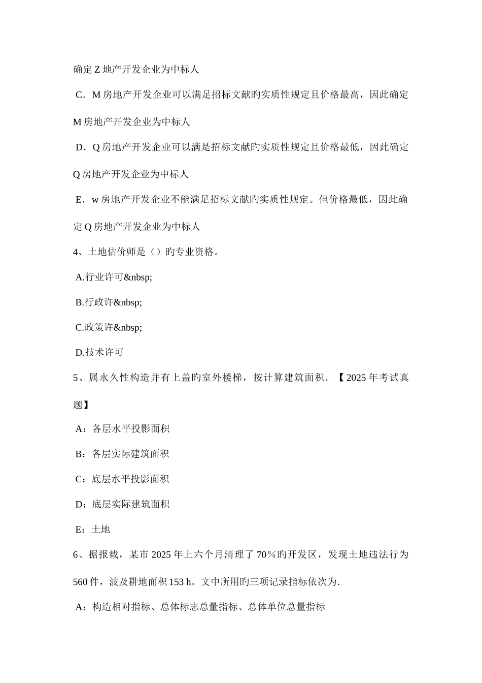2025年内蒙古土地估价师基础与法规知识测量误差考试题_第2页