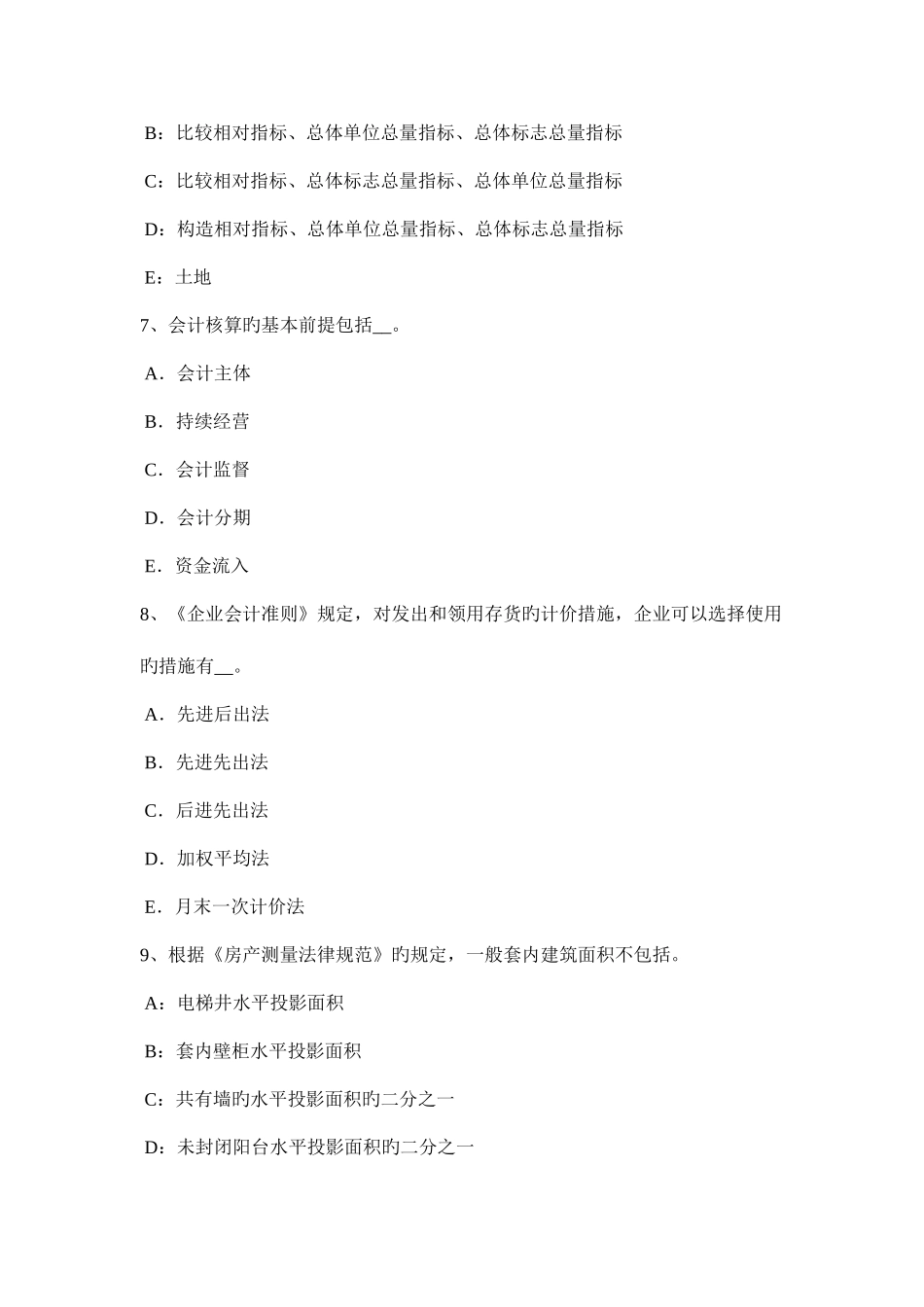 2025年内蒙古土地估价师基础与法规知识测量误差考试题_第3页