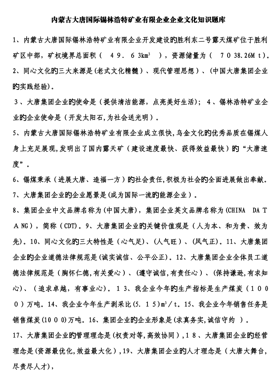 2025年内蒙古大唐国际锡林浩特矿业有限公司企业文化知识题库_第1页