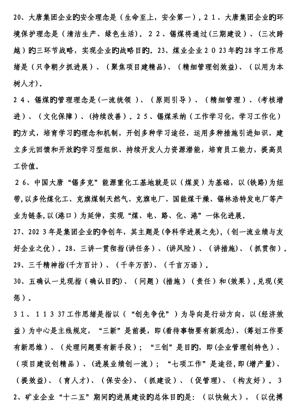 2025年内蒙古大唐国际锡林浩特矿业有限公司企业文化知识题库_第2页