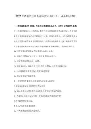2025年内蒙古注册会计师考试审计业务期间试题
