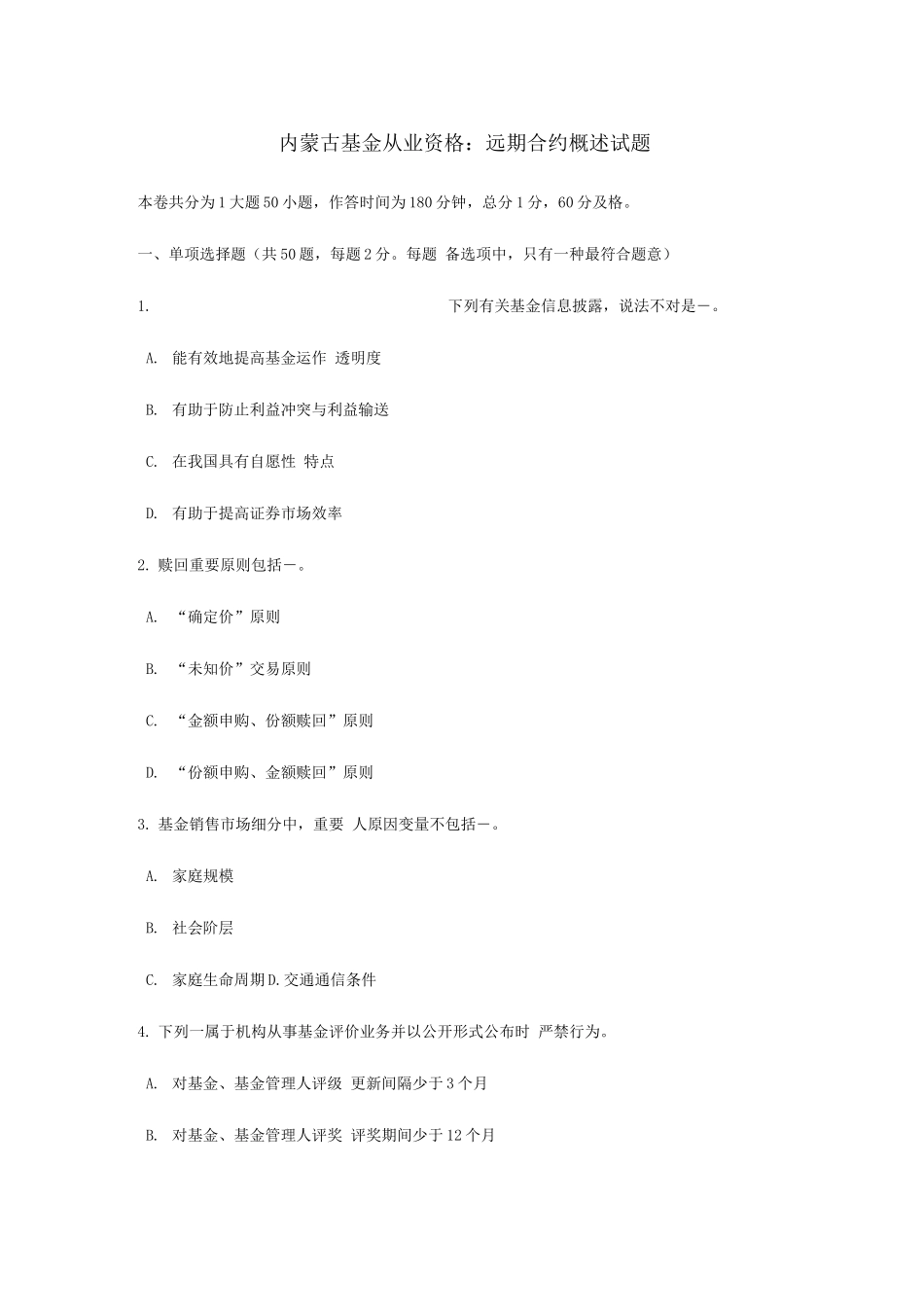 2025年内蒙古基金从业资格远期合约概述试题_第1页