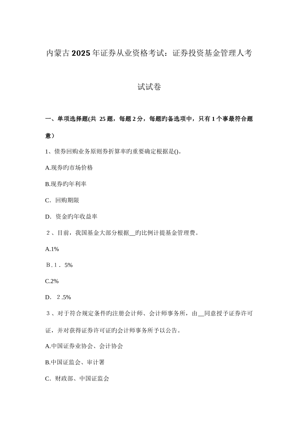 2025年内蒙古证券从业资格考试证券投资基金管理人考试试卷_第1页