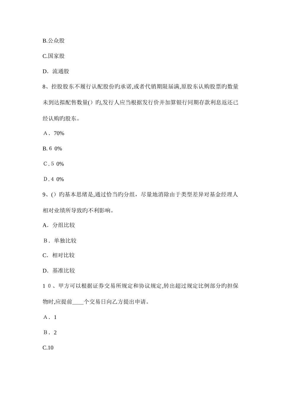 2025年内蒙古证券从业资格考试证券投资基金管理人考试试卷_第3页