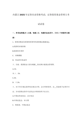 2025年内蒙古证券从业资格考试证券投资基金管理人考试试卷