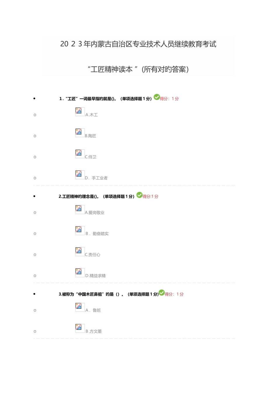 2025年内蒙古自治区专业技术人员继续教育工匠精神全部正确答案_第1页