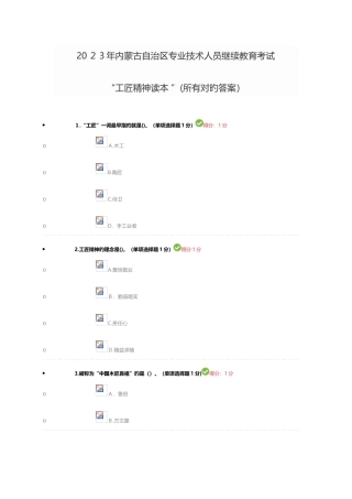 2025年内蒙古自治区专业技术人员继续教育工匠精神全部正确答案