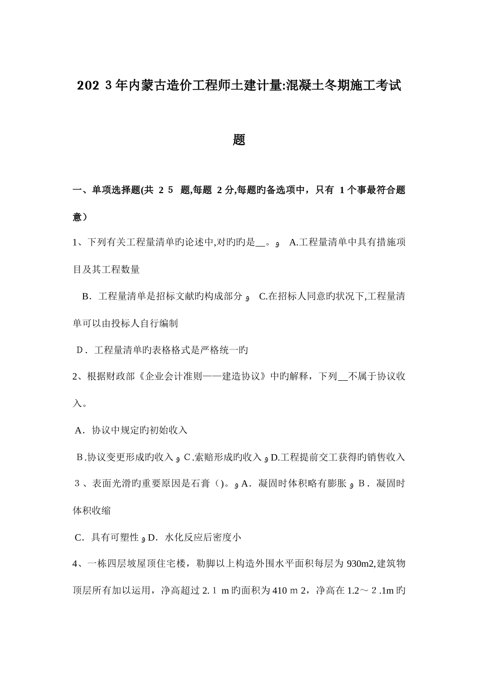 2025年内蒙古造价工程师土建计量混凝土冬期施工考试题_第1页