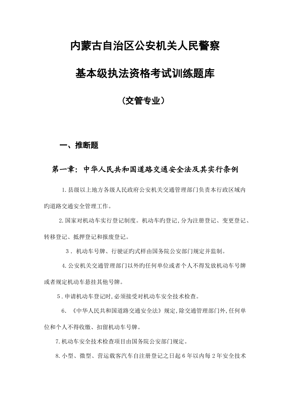 2025年内蒙古自治区公安机关人民警察基本级执法资格考试训练题库交管专业_第1页
