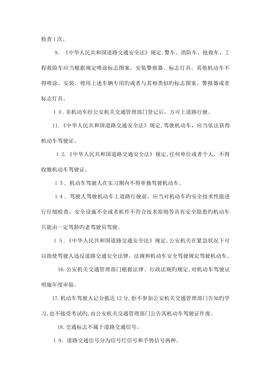 2025年内蒙古自治区公安机关人民警察基本级执法资格考试训练题库交管专业_第2页