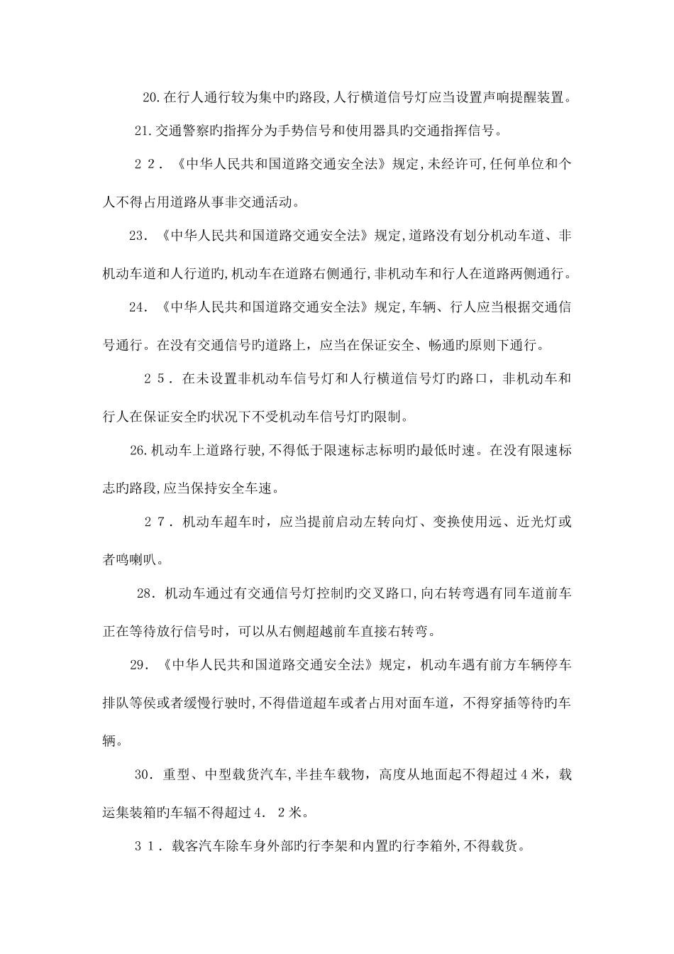 2025年内蒙古自治区公安机关人民警察基本级执法资格考试训练题库交管专业_第3页