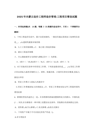 2025年内蒙古造价工程师造价管理工程项目策划试题