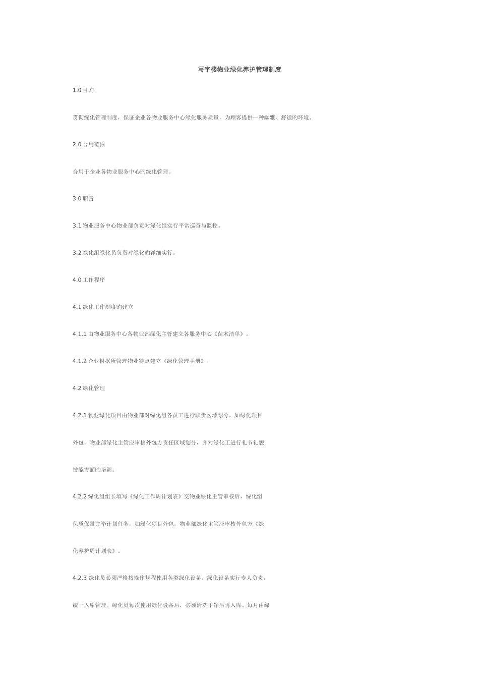 2025年写字楼绿化养护管理全套_第1页