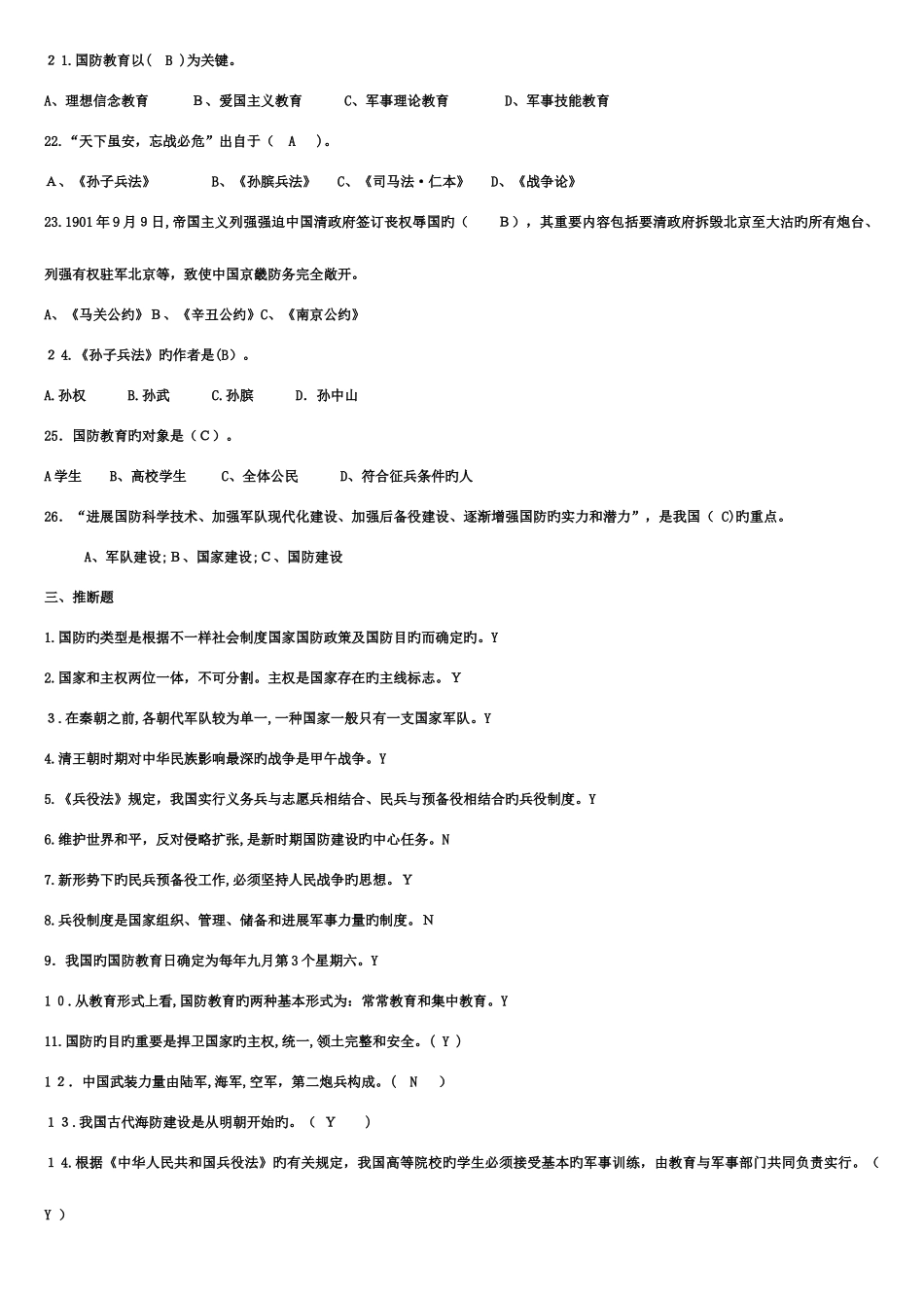 2025年军事理论教程考试题库超全_第3页