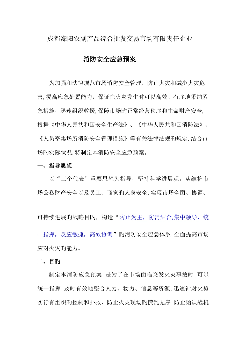 2025年农产品交易中心消防安全应急预案_第1页