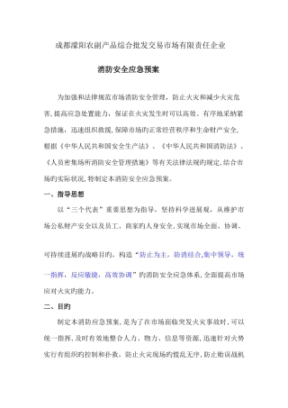 2025年农产品交易中心消防安全应急预案
