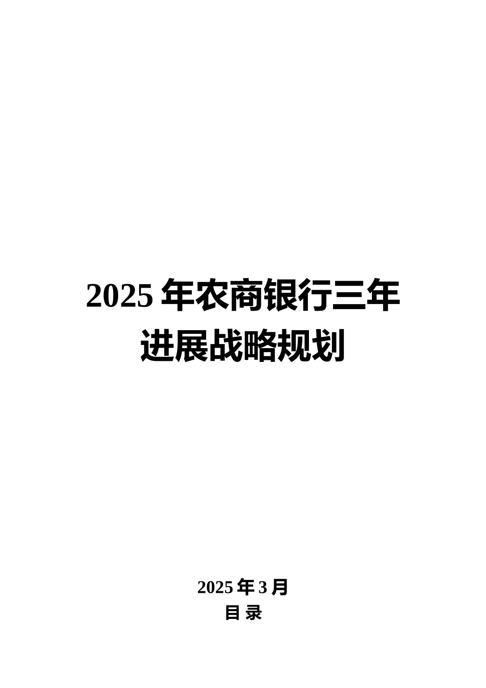 2025年农商银行三年发展战略规划_第1页