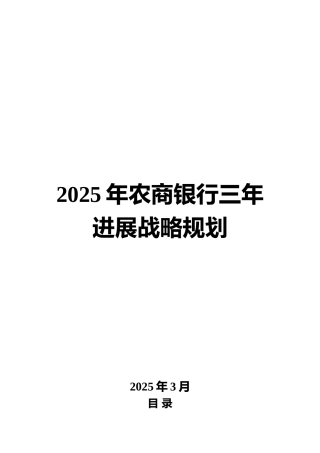 2025年农商银行三年发展战略规划